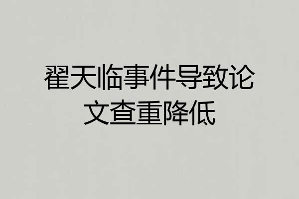 翟天临事件导致论文查重降低