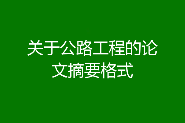 关于公路工程的论文摘要格式