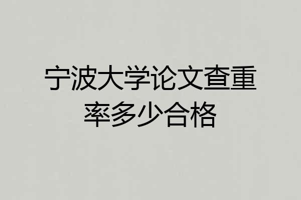 宁波大学论文查重率多少合格