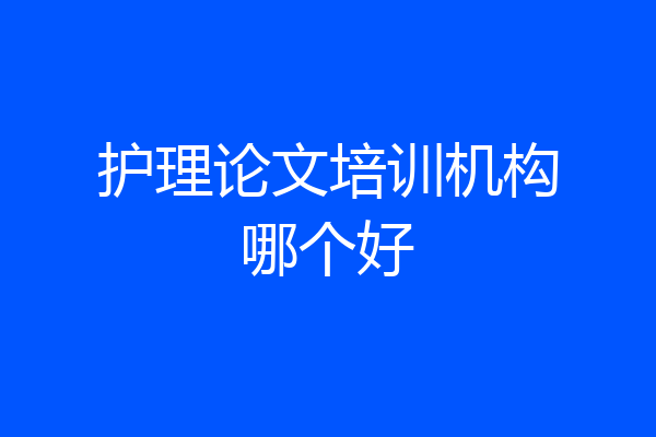 护理论文培训机构哪个好