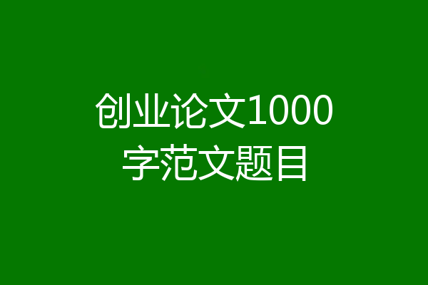 创业论文1000字范文题目