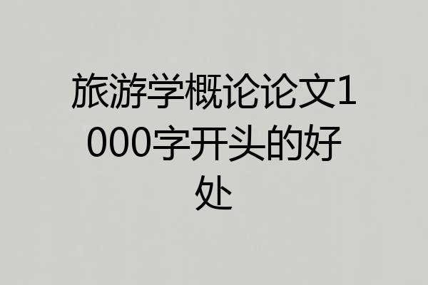 旅游学概论论文1000字开头的好处