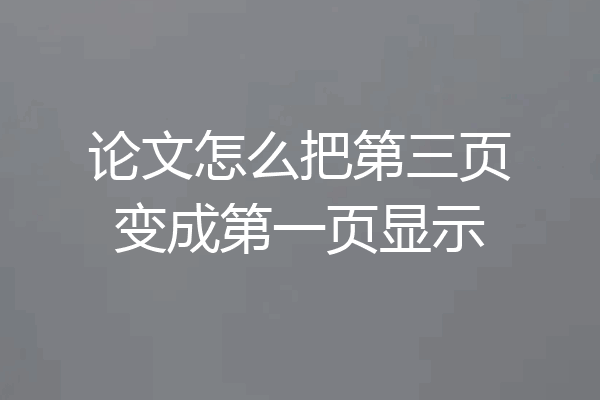论文怎么把第三页变成第一页显示