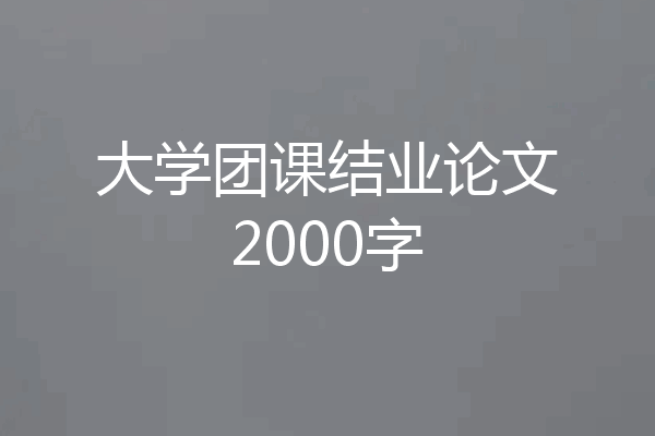 大学团课结业论文2000字