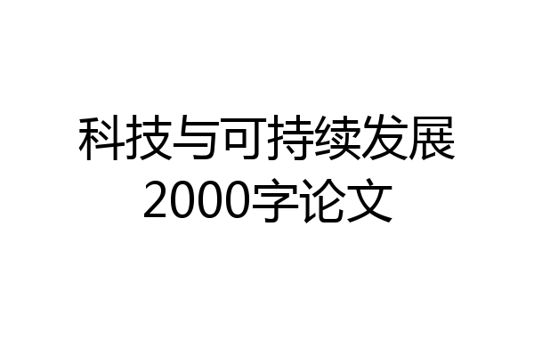 科技与可持续发展2000字论文