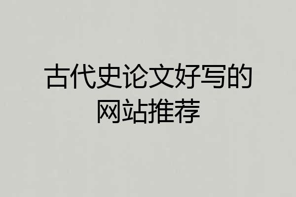 古代史论文好写的网站推荐