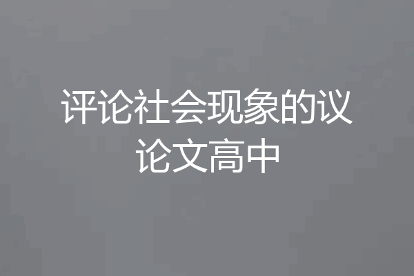 评论社会现象的议论文高中