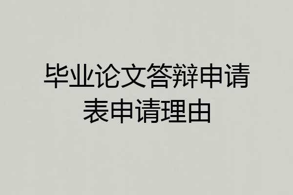 毕业论文答辩申请表申请理由