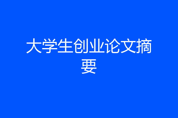 大学生创业论文摘要