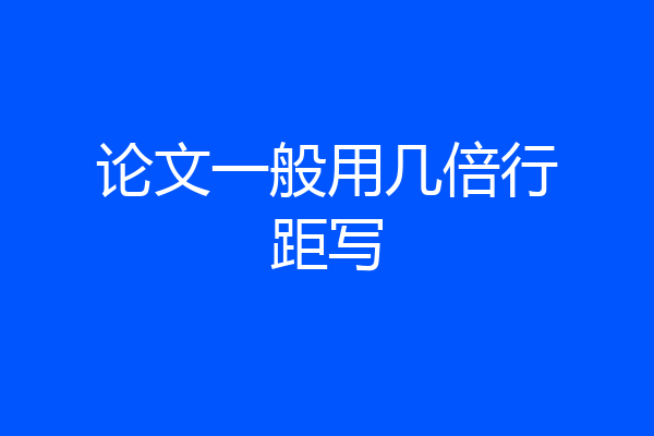 论文一般用几倍行距写