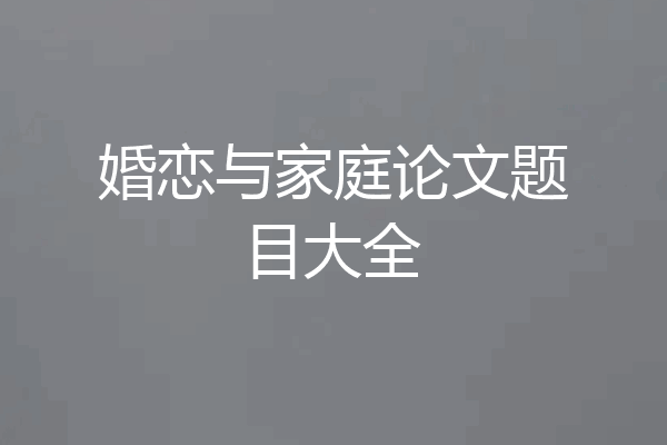 婚恋与家庭论文题目大全