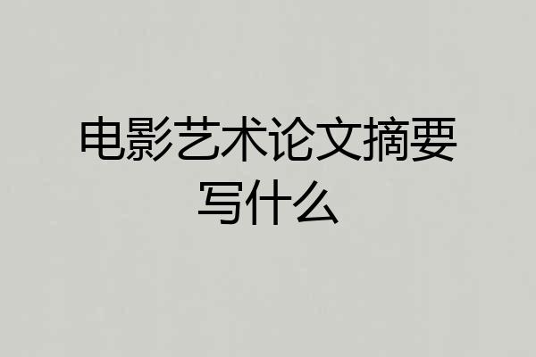 电影艺术论文摘要写什么