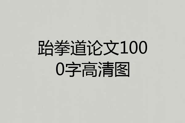 跆拳道论文1000字高清图