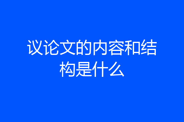 议论文的内容和结构是什么