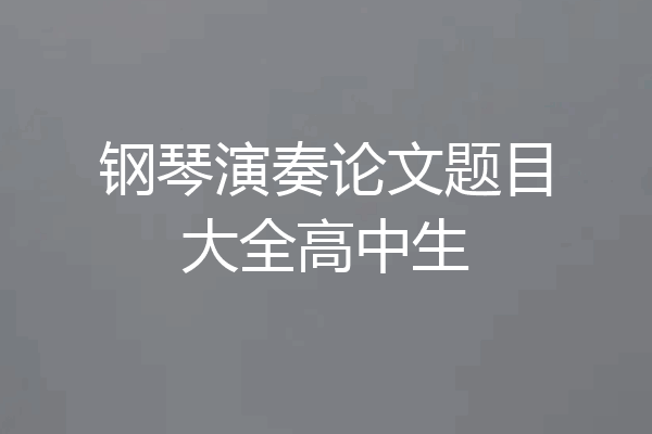 钢琴演奏论文题目大全高中生