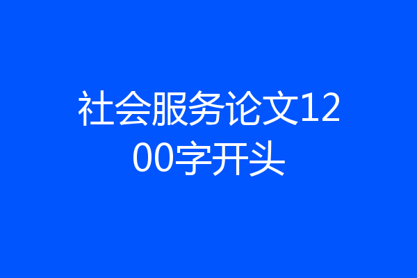 社会服务论文1200字开头