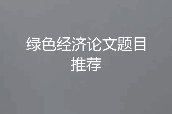 绿色经济论文题目推荐