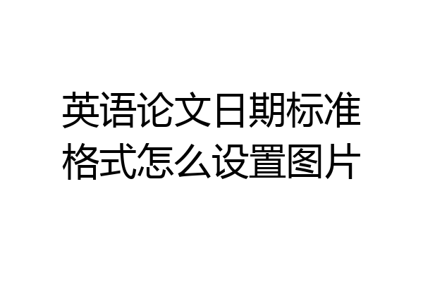 英语论文日期标准格式怎么设置图片