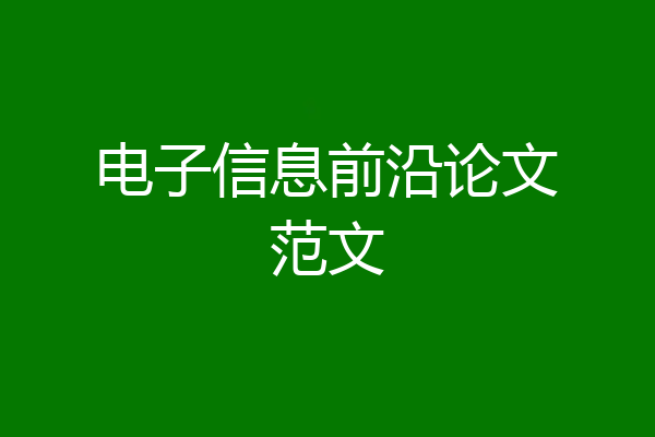 电子信息前沿论文范文
