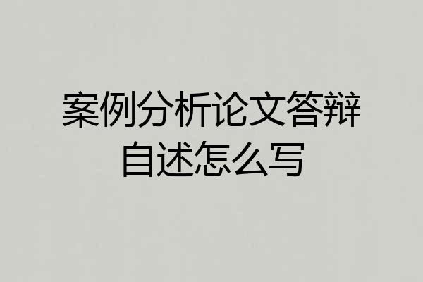 案例分析论文答辩自述怎么写