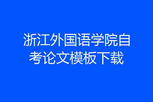浙江外国语学院自考论文模板下载