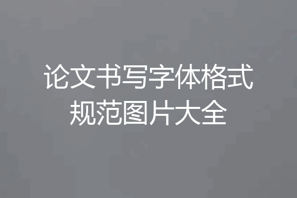 论文书写字体格式规范图片大全
