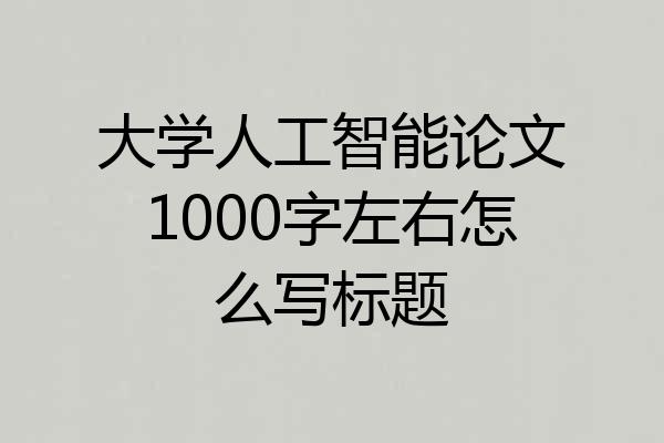 大学人工智能论文1000字左右怎么写标题