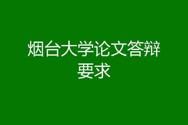 烟台大学论文答辩要求