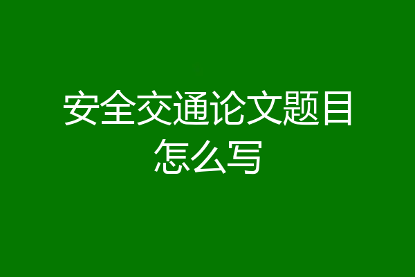 安全交通论文题目怎么写