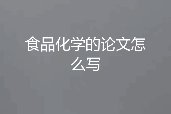 食品化学的论文怎么写