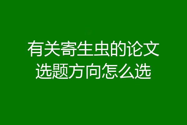 有关寄生虫的论文选题方向怎么选
