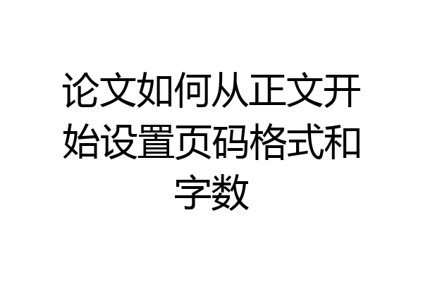 论文如何从正文开始设置页码格式和字数