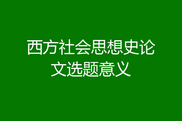 西方社会思想史论文选题意义