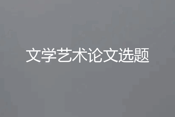 文学艺术论文选题