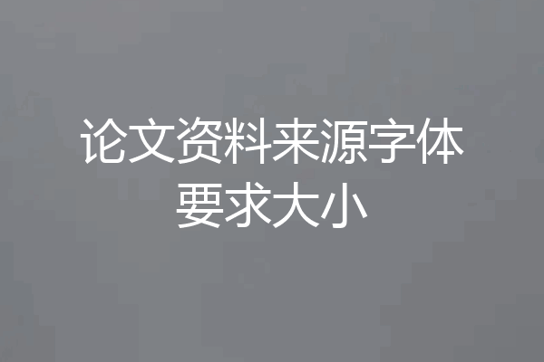 论文资料来源字体要求大小