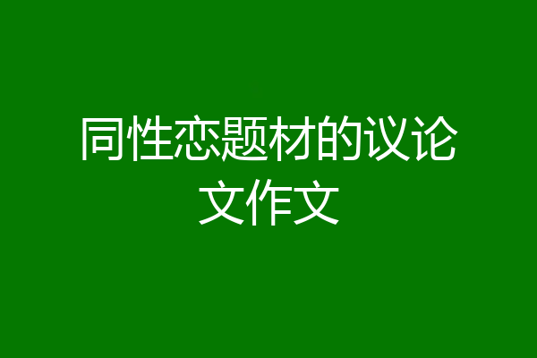 同性恋题材的议论文作文