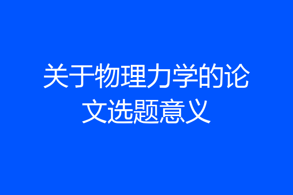 关于物理力学的论文选题意义
