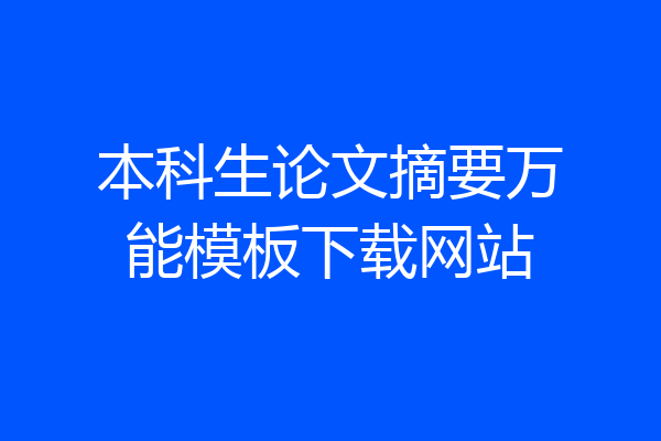 本科生论文摘要万能模板下载网站