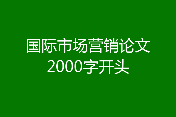 国际市场营销论文2000字开头