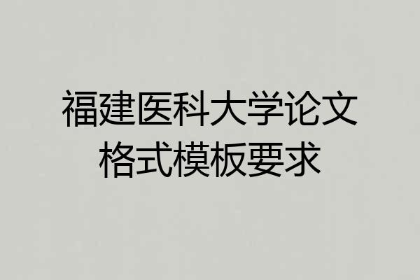 福建医科大学论文格式模板要求