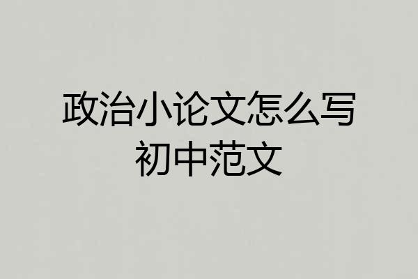 政治小论文怎么写初中范文