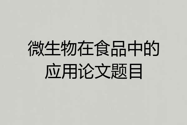 微生物在食品中的应用论文题目