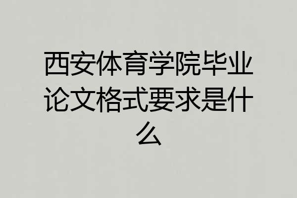 西安体育学院毕业论文格式要求是什么