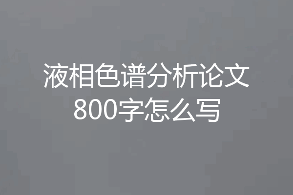 液相色谱分析论文800字怎么写