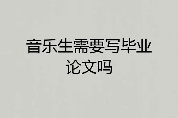 音乐生需要写毕业论文吗