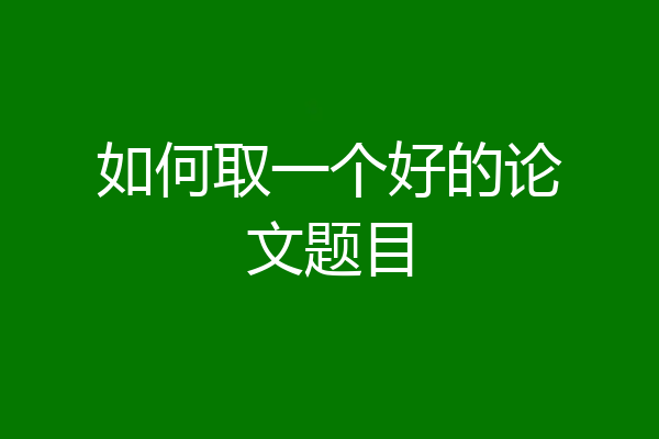 如何取一个好的论文题目