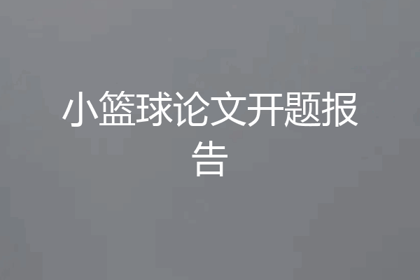 小篮球论文开题报告