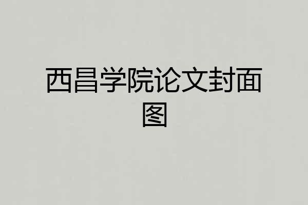 西昌学院论文封面图