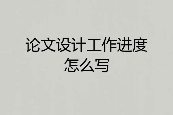 论文设计工作进度怎么写