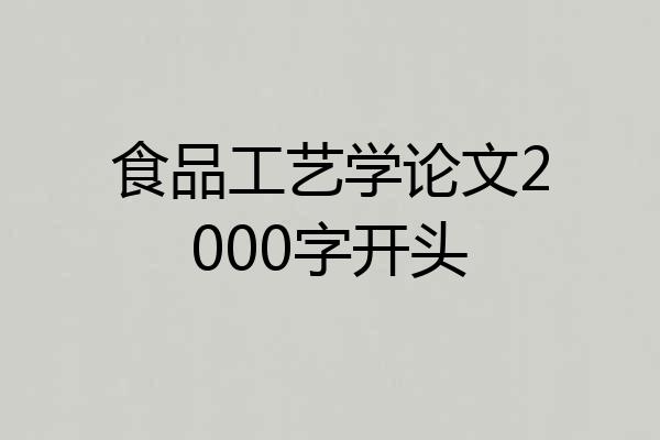 食品工艺学论文2000字开头